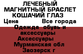 ЛЕЧЕБНЫЙ МАГНИТНЫЙ БРАСЛЕТ “КОШАЧИЙ ГЛАЗ“ › Цена ­ 5 880 - Все города Одежда, обувь и аксессуары » Аксессуары   . Мурманская обл.,Заозерск г.